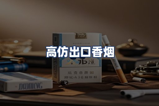 高仿出口香烟