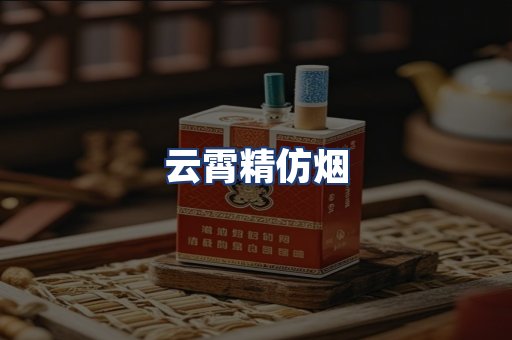 云霄精仿烟